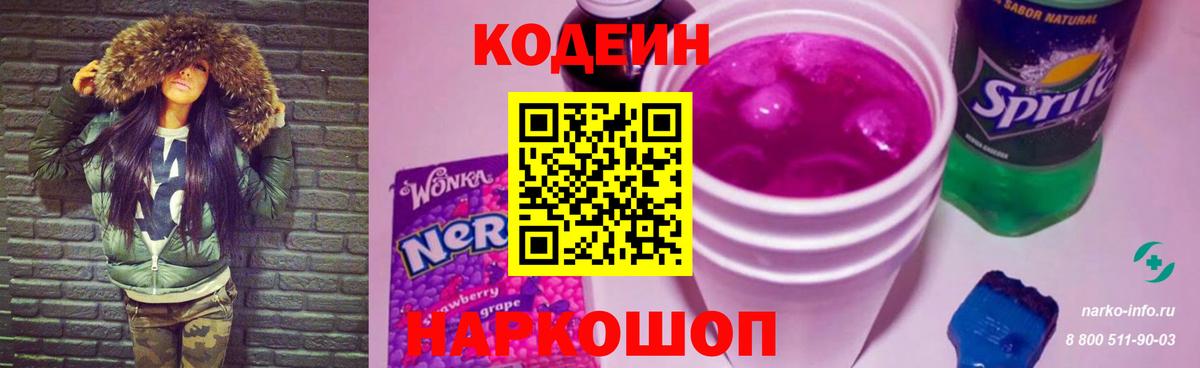 Кодеин напиток Lean (лин)  Кодеиновый сироп Lean Purple Drank  Вход с VPN  Заводоуковск 